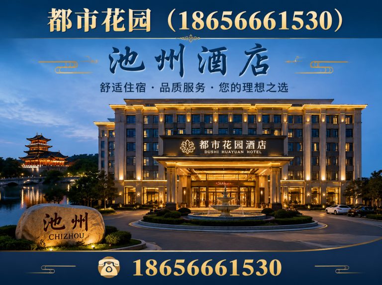 东至县商务酒店展示图